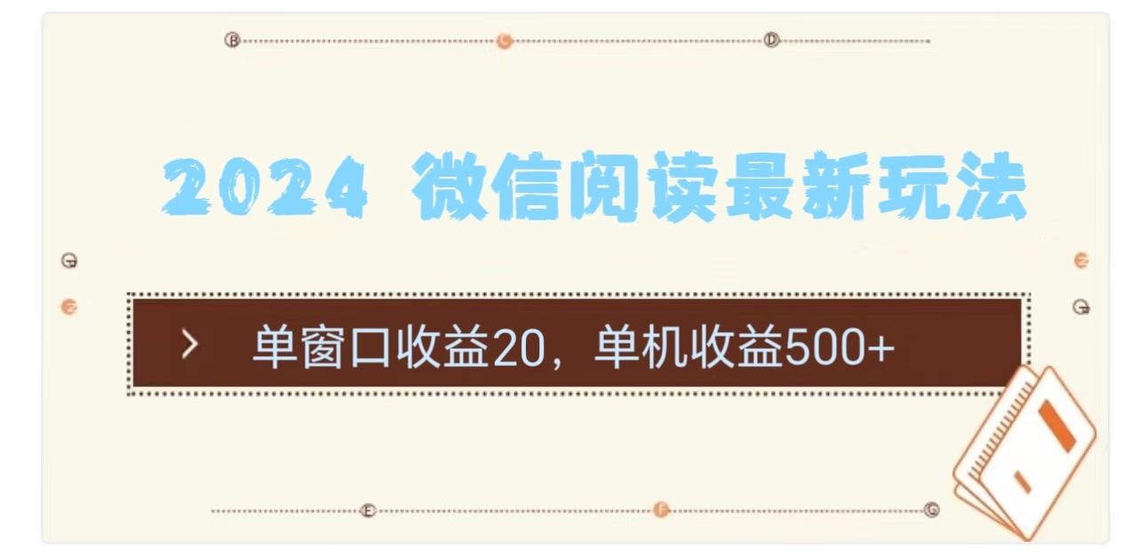 2024 微信阅读最新玩法：单窗口收益20，单机收益500+-偏门项目网