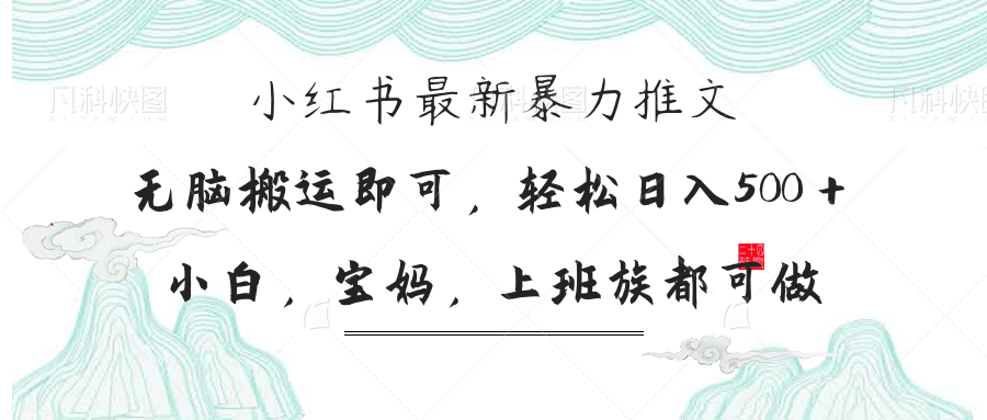 小红书暴力推文，小白宝妈均可做，日入300＋-偏门项目网