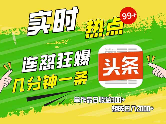 头条赚钱新姿势，AI爆款文章生成术，无脑操作日赚1K+复制粘贴轻松玩转头条-偏门项目网