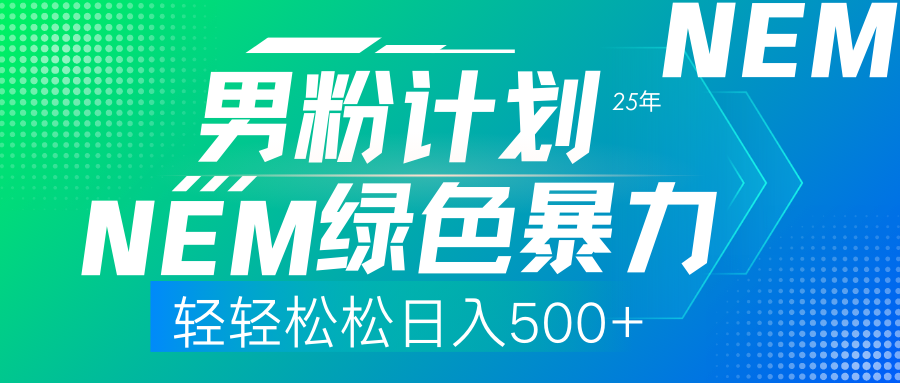25年新男粉计划绿色暴力项目轻轻松松日收500+-偏门项目网