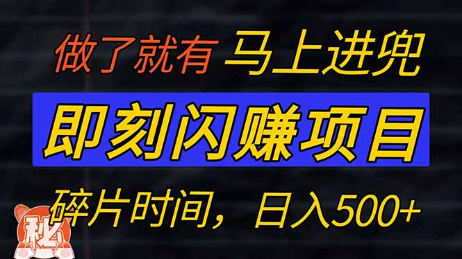 零门槛 即刻闪赚项目！！！仅手机操作，利用碎片时间，轻松日赚500+-偏门项目网
