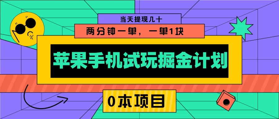 苹果手机试玩掘金计划，0本项目两分钟一单，一单1块 当天提现几十-偏门项目网
