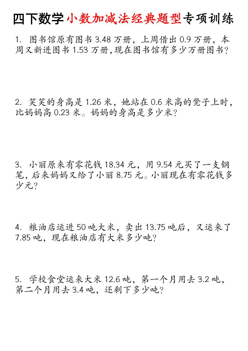 四下数学小数加减法经典题型专项-偏门项目网
