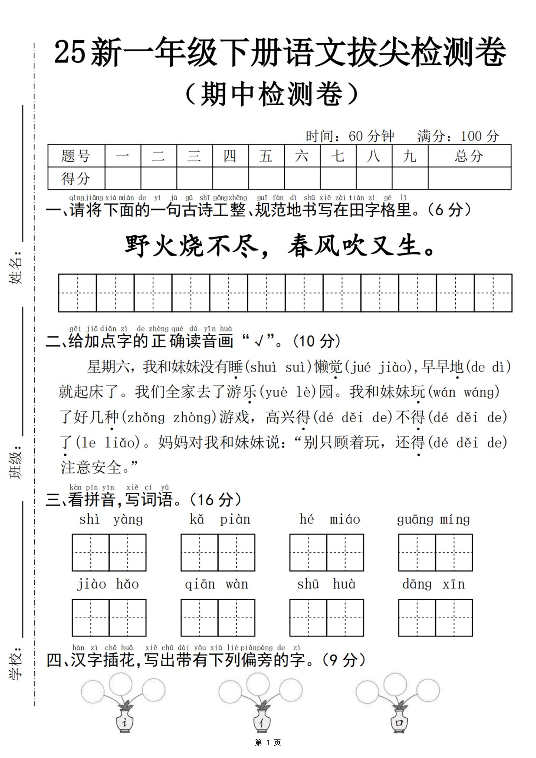 25新一下语文期中拔尖检测卷-野火烧不尽(含答案5页)-偏门项目网
