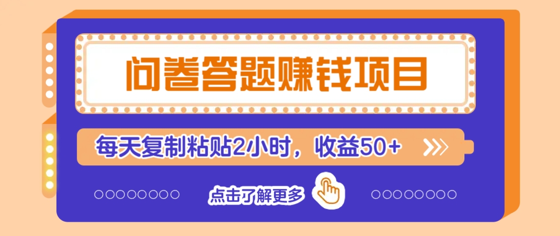 问卷答题赚钱项目，新手小白也能操作，每天复制粘贴2小时，收益50+-偏门项目网