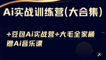 Ai实战训练营合集(豆包Ai+KiMi应用+Ai音乐)，基础操作到高级技巧的多个方面-偏门项目网