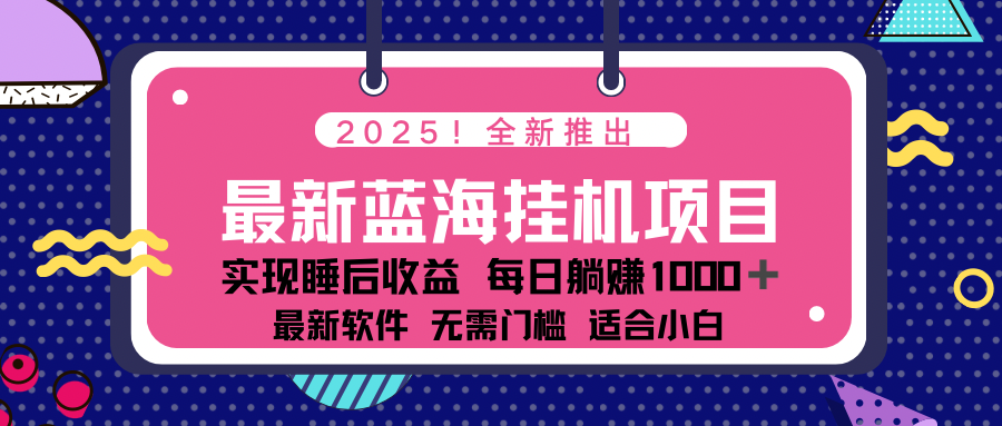 2025最新挂机躺赚项目 一台电脑轻松日入500-偏门项目网