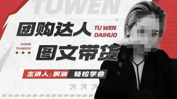 团购达人图文带货系列课，抓住本地生活的新风口，做到团购出单获取佣金，比带货更快触达结果的-偏门项目网