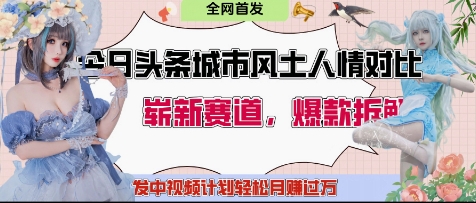 今日头条城市人文对比赛道，制造对立让粉丝站队，引发共鸣及自豪感，发中视频计划轻松月入过1W-偏门项目网