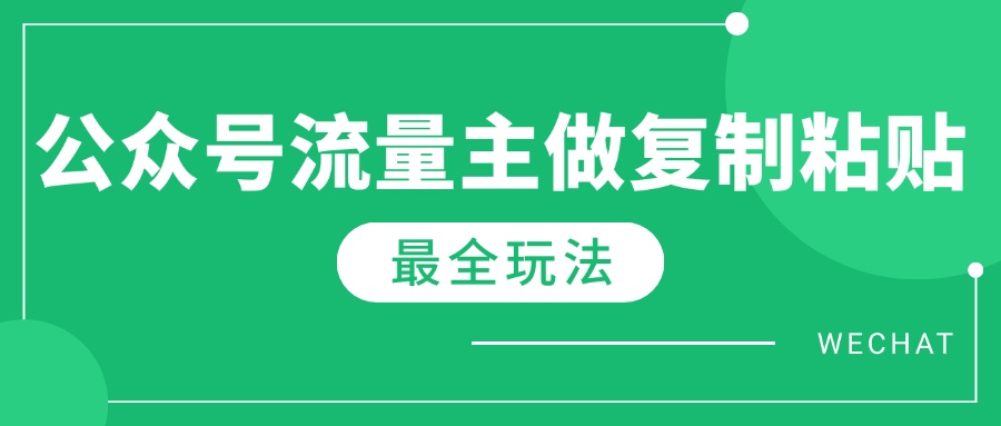 最新完整Ai流量主爆文玩法，每天只要5分钟做复制粘贴，每月轻松10000+-偏门项目网