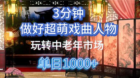 用Ai制作Q版戏剧人物手把手教你吃透中老年经济，5分钟一个成品，多渠道变现-偏门项目网