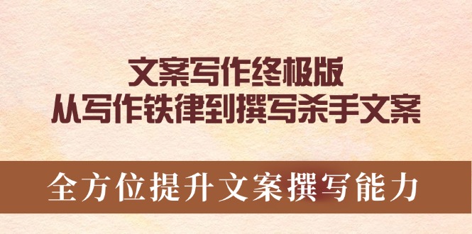 文案写作终极版，从写作铁律到撰写杀手文案，全方位提升文案撰写能力-偏门项目网