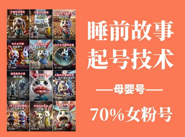 睡前故事起号技术，母婴号涨粉，70%女粉，百分百原创-偏门项目网