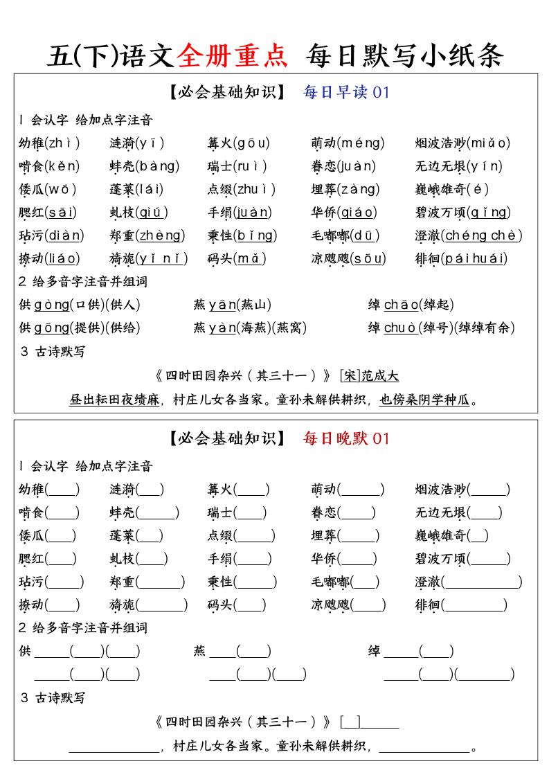 五下语文全册重点知识点每日默写小纸条-偏门项目网