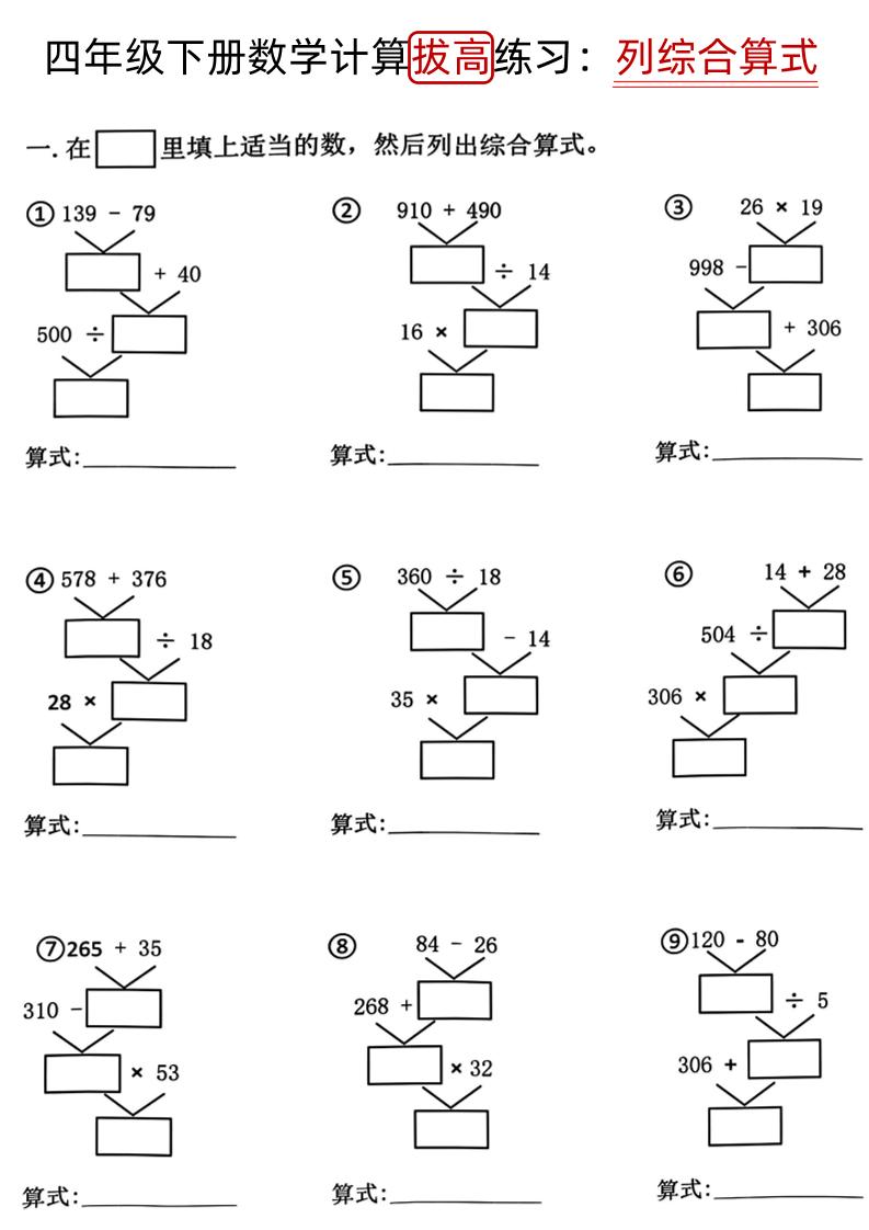 四下《数学计算拔高练习列综合算式（树状图）》-偏门项目网