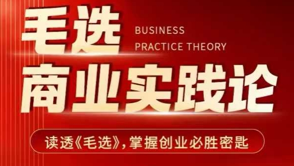 毛选商业实践论，读透《毛选》掌握创业必胜密匙-偏门项目网