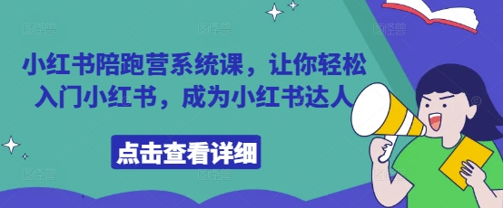 小红书陪跑营系统课，让你轻松入门小红书，成为小红书达人-偏门项目网
