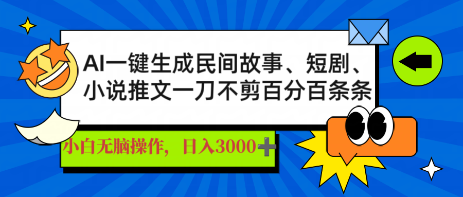 AI一键生成民间故事、推文、短剧，日入3000+，一刀百分百条条爆款-偏门项目网