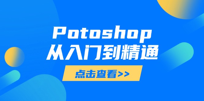 Potoshop从入门到精通：基础到高级，掌握全面图像处理技能-偏门项目网