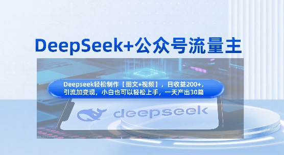 DeepSeek+公众号流量主，知识付费赛道价值变现，引流+变现全流程-偏门项目网