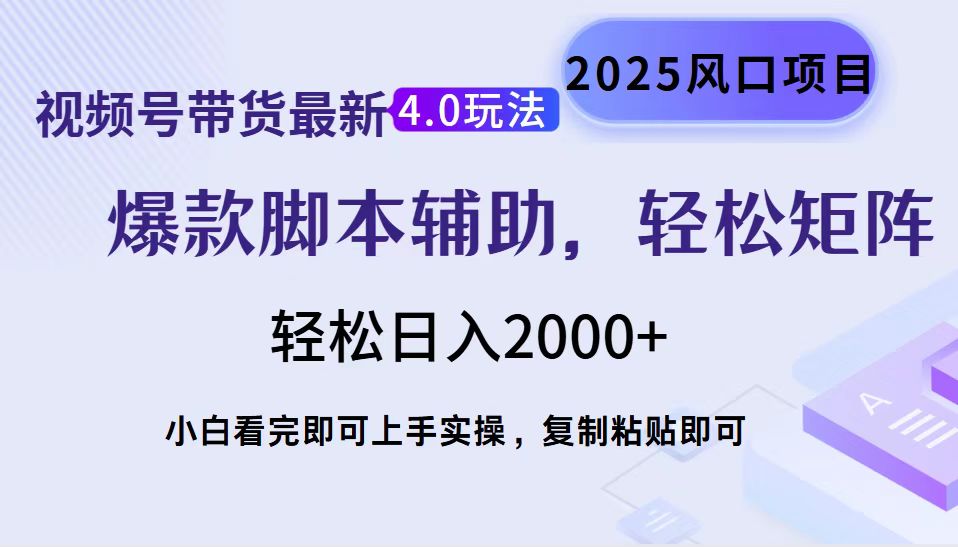 视频号带货最新4.0玩法，作品制作简单，当天起号，复制粘贴，轻松矩阵…-偏门项目网