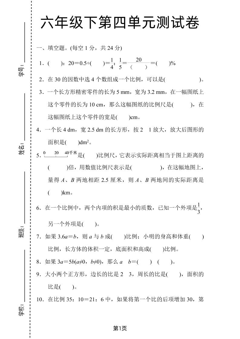 六年级下数学第四单元检测卷-2《人教版》-偏门项目网