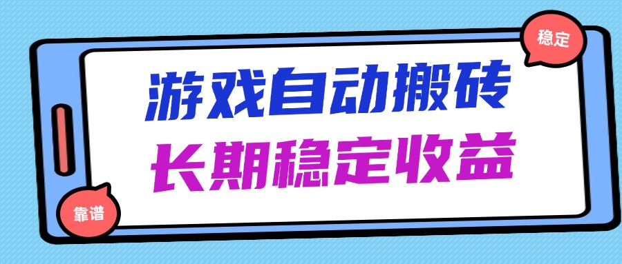 海外游戏暴力搬砖，无脑操作，日入1000+，长期稳定收益-偏门项目网