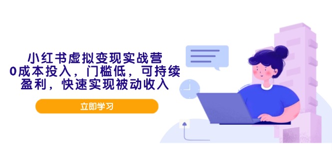 小红书虚拟变现实战营，0成本投入，门槛低，可持续盈利，快速实现被动收入-偏门项目网