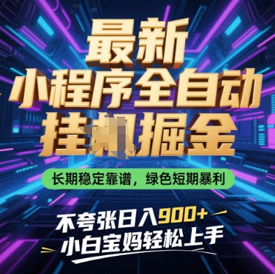 最新小程序全自动挂G掘金，长期稳定靠谱，绿色短期暴利不夸张日入9张，小白宝妈轻松上手【揭秘】-偏门项目网