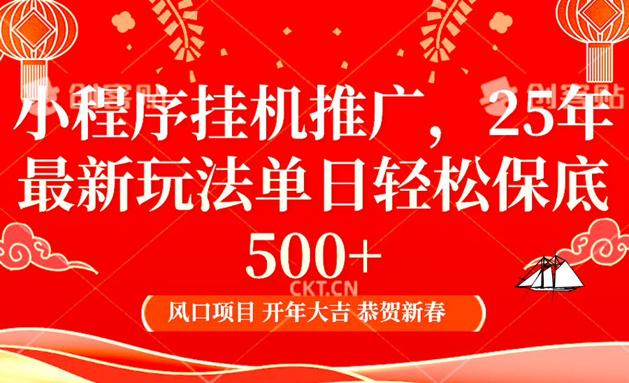 2025年小程序挂机推广最新玩法，保底日入900+，兼职副业的不二之选-偏门项目网