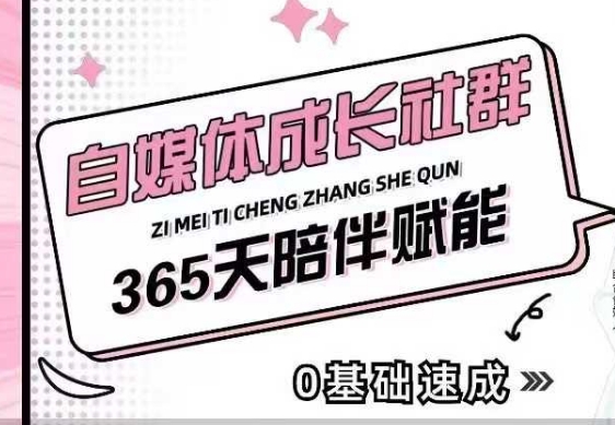 自媒体成长社群，帮助自媒体小白从0-1快速起号，精准获客，流量变现，全方位提升-偏门项目网