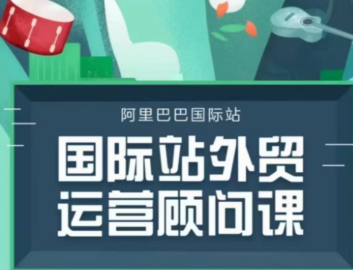 国际站运营顾问系列课程，一套完整的运营思路和逻辑-偏门项目网