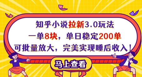 知乎小说拉新3.0玩法，一单8块，单日稳定200单，可批量放大，完美实现睡后收入!-偏门项目网
