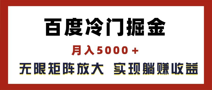 百度冷门掘金，月入5000＋，无限矩阵放大，实现管道躺赚收益-偏门项目网