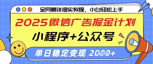2025微信广告掘金计划，小程序+公众号双管齐下，单日稳定变现过千【揭秘】-偏门项目网