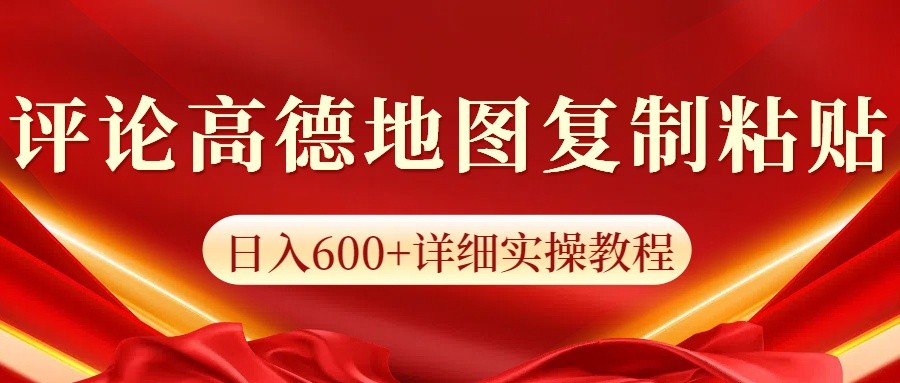 高德地图评论掘金，简单搬运日入600+，可批量矩阵操作-偏门项目网