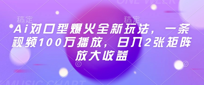 Ai对口型爆火全新玩法，一条视频100万播放，日入2张矩阵放大收益-偏门项目网
