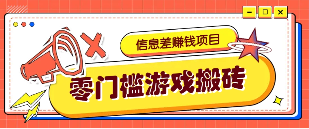 冷门且赚钱的信息差副业项目，靠游戏搬砖偏门野路子玩法，收益净赚3000+-偏门项目网