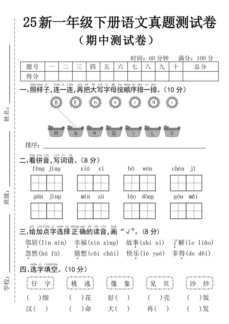 25年一下语文期中真题测试卷–风景4页-偏门项目网