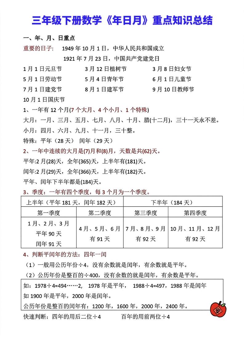 三年级下册数学《年日月》知识点汇总-偏门项目网