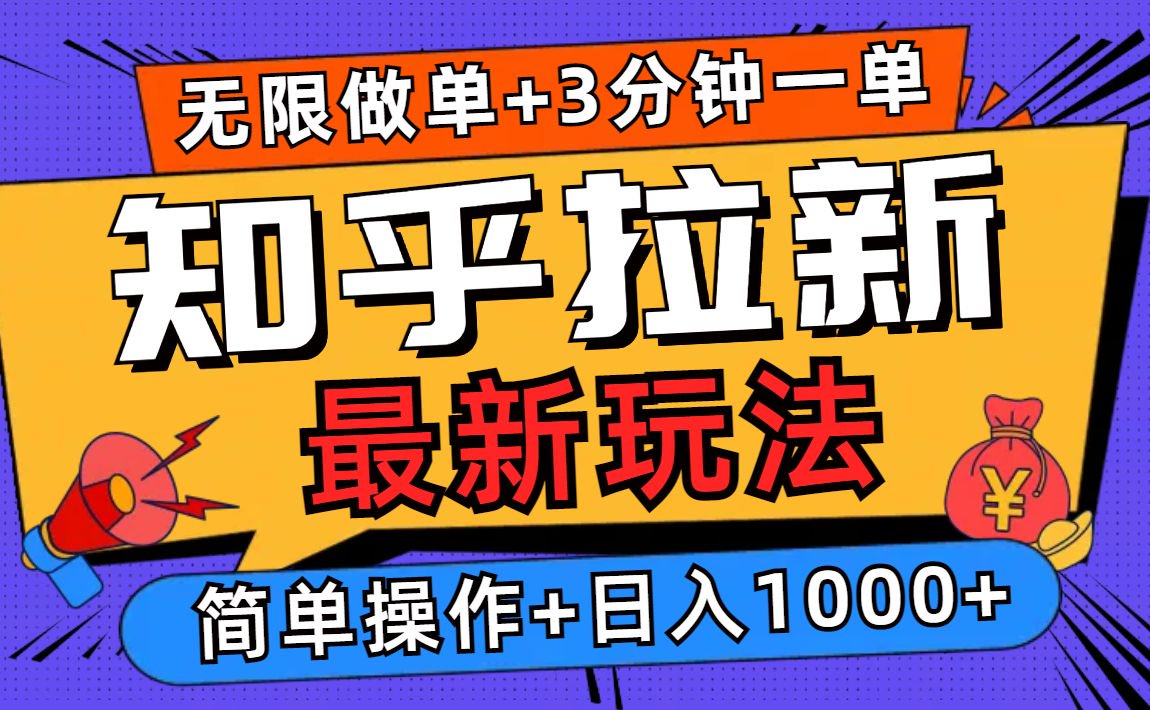 2025知乎拉新无限做单玩法，3分钟一单，日入1000+简单无难度-偏门项目网