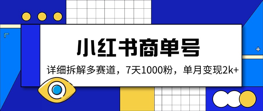 小红书商单号，详细拆解多赛道，7天1000粉，单月变现2k+-偏门项目网