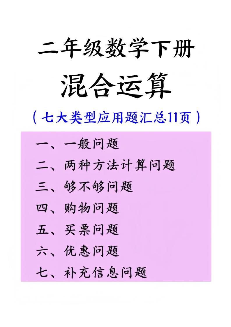 二下数学混合运算七大类型应用题汇总(11页)-偏门项目网