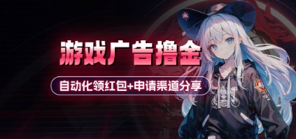 小游戏广告撸金_自动化领红包+申请渠道分享(详细教程)-偏门项目网