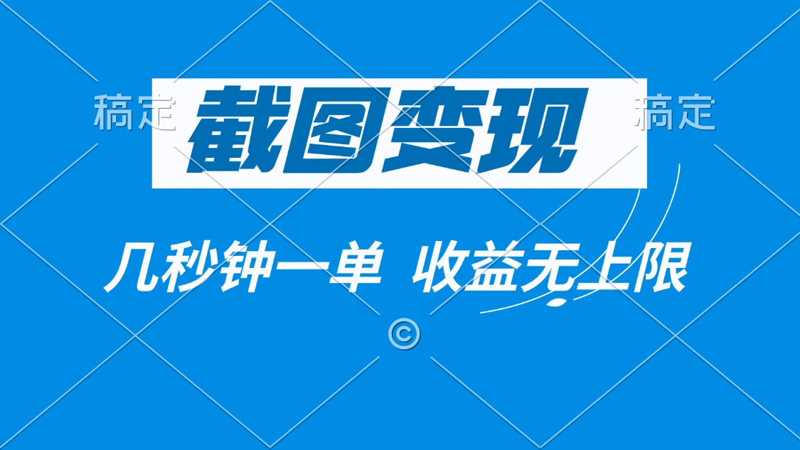 截图变现，几秒钟一单，收益无上限-偏门项目网