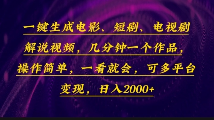一键生成电影，短剧，电视剧解说视频，几分钟一个作品，操作简单，一看…-偏门项目网