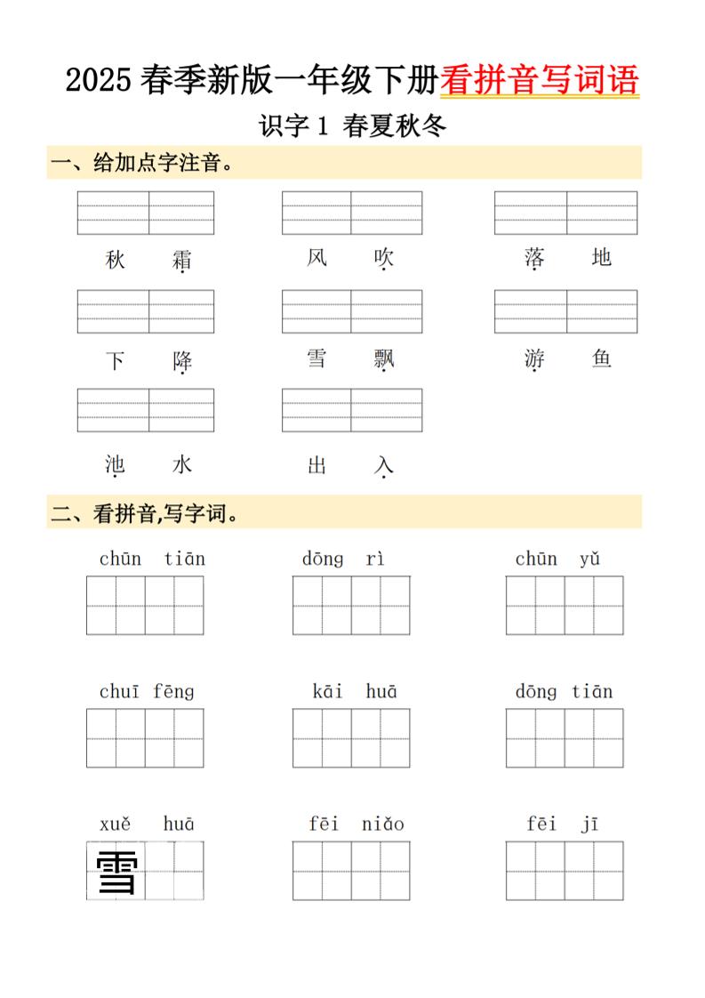 2025春季新版一年级下册语文看拼音写词语-偏门项目网