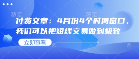 付费文章：4月份4个时间窗口，我们可以把短线交易做到极致-偏门项目网