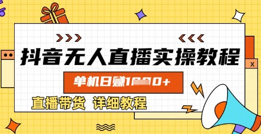 抖音无人直播实操教程，单机日入数张，直播带货详细教程-偏门项目网
