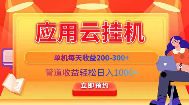 应用云脚本挂机，单机每天收益200—300+，管道收益轻松日入1000+-偏门项目网